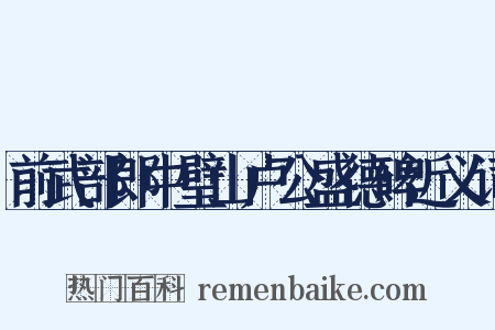 前武部郎中璧山卢公盛德碑近义词是什么意思的图片